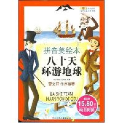 正版新书]八十天环游地球(拼音美绘本)(世界儿童文学经典)(法国)