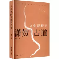 正版新书]文化视野下潇贺古道姚磊 著 著9787523417621