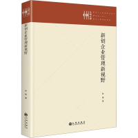 正版新书]新创企业管理新视野孙伟 著9787522533803