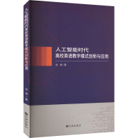 正版新书]人工智能时代高校英语教学模式创新与应用张倩 著97875
