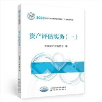 正版新书]资产评估实务(一)(2023年版)中国资产评估协会9787