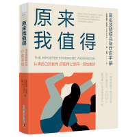 正版新书]原来我值得:冒名顶替综合征疗愈手册[美]阿西娜·达尼