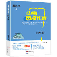 正版新书]热点作家-(中考)-山水课王若冰9787523209936