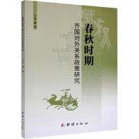 正版新书]春秋战国时期齐国对外关系政策研究张鑫 著97875234060