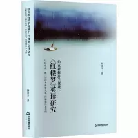 正版新书]伯克新修辞学视域下《红楼梦》英译研究:以杨宪益、 戴