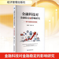 正版新书]金融科技对金融稳定的影响研究——基于金融安全的视角