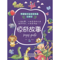 正版新书]中国好少年成长书系故事馆:惊奇故事丹妤9787530132234