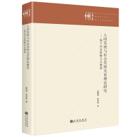 正版新书]人的发展与社会发展关系理论研究——基于历史唯物主义