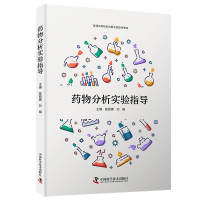 正版新书]药物分析实验指导陆丽娜,刘娟 著9787523606568