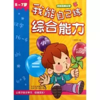 正版新书]冲刺品牌小学?冲刺名牌小学 我能自己练综合能力王晓明