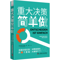 正版新书]重大决策简单做(德)菲利普·迈斯纳9787523605356