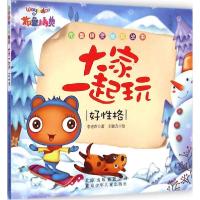 正版新书]大家一起玩:好性格李宏声9787530140833