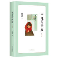 正版新书]平凡的世界 普及本 精华版路遥9787530220481