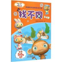 正版新书]找不同布鲁精灵早教研发中心9787530144510