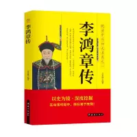 正版新书]李鸿章传范金锋 编9787523403938