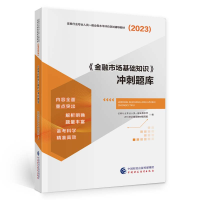 正版新书](2023)《金融市场基础知识》冲刺题库中国财政经济出