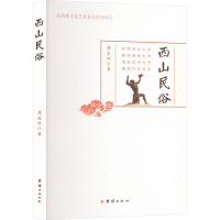 正版新书]西山民俗龚家凤 著9787523409084