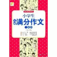 正版新书]小学生最新满分作文一本全博尔9787530381229