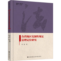 正版新书]台湾地区宪制性规定法理定位研究段磊9787522521756