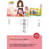 正版新书]成长文库世界少年文学精选(美绘本·青少版)安妮日记(