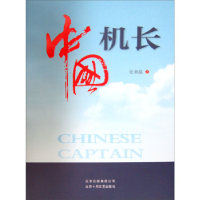 正版新书]中国机长张录温9787530212899