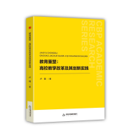 正版新书]教育重塑:高校教学改革及其创新实践卢璐 著9787524100
