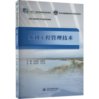 正版新书]水利工程管理技术朱友聪,张建平 编9787522602851