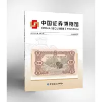 正版新书]中国证券博物馆 2024年第1辑 总第10辑中国证券博物馆