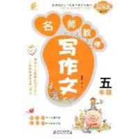 正版新书]名师教你写作文5年级博尔9787530381199