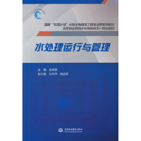 正版新书]水处理运行与管理张祥霖 编9787522617206