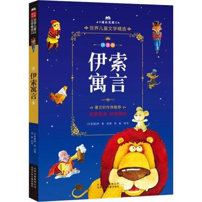 正版新书]成长文库.世界儿童文学精选:拼音版?伊索寓言伊索97875