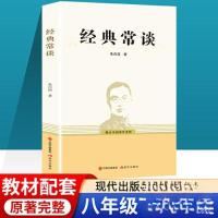 正版新书]经典常谈朱自清9787523103043