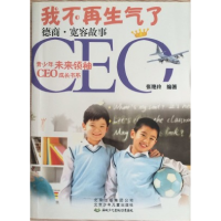 正版新书]我不再生气了-德商.宽容故事张艳玲9787530132371