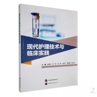 正版新书]现代护理技术与临床实践张彩凤[等 主编978752321427