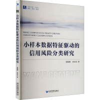 正版新书]小样本数据特征驱动的信用风险分类研究张晓明,余乐安