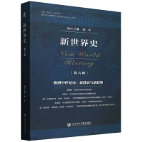正版新书]新世界史(第六辑)编者:徐浩|9787522848051