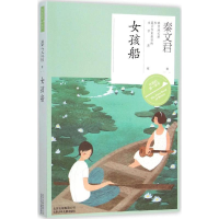正版新书]女孩船秦文君9787530145593