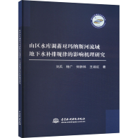 正版新书]山区水库调蓄对玛纳斯河流域地下水补排规律的影响机理