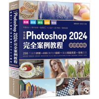 正版新书]中文版Photoshop 2024完全案例教程 微课视频版唯美世