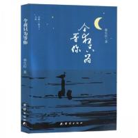 正版新书]今夜只为等你张生红9787523408261