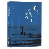 正版新书]今夜只为等你张生红9787523408261