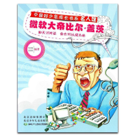 正版新书]中国好少年成长书系名人馆:微软大帝比尔.盖茨李慧君97