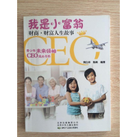 正版新书]我是小富翁-财商.财富人生故事樊白环9787530132432
