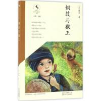 正版新书]铜鼓与猴王周耒9787530148570