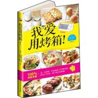 正版新书]我爱用烤箱!朴瑛卿9787530463352