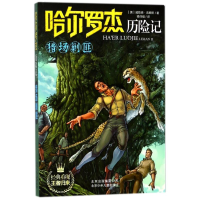正版新书]猎场剿匪/哈尔罗杰历险记(美)威勒德?普赖斯978753012