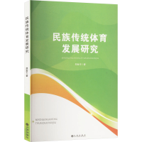 正版新书]民族传统体育发展研究郑世宇 著9787522528212