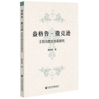 正版新书]盎格鲁-撒克逊王权与教会关系研究唐秋香|978752284870