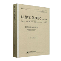正版新书]法律文化研究(第17辑中国监察制度专题)编者:赵贵龙|总