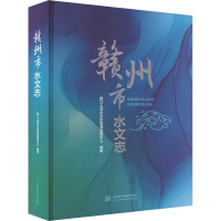 正版新书]赣州市水文志赣江上游水文水资源监测中心978752261633